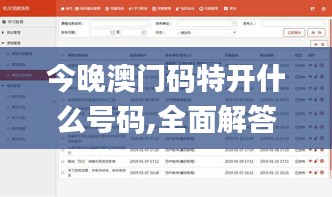 今晚澳门码特开什么号码,全面解答解释落实_U87.5427